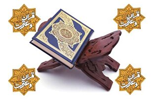 قرآن در کنار عترت؛ نسخه نجات‌بخش انسان امروز