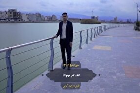 فیلم | قرائت آیات ۱ تا ۳ سوره بقره توسط وحید کرمی