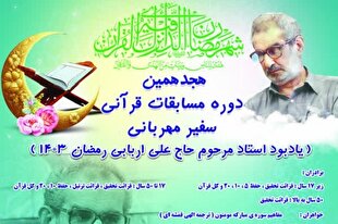 هجدهمین مسابقات قرآنی «سفیر مهربانی» برگزار می‌شود