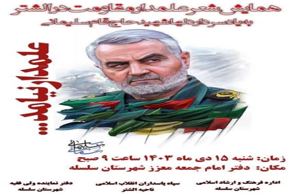 همایش شعر علمدار مقاومت در الشتر