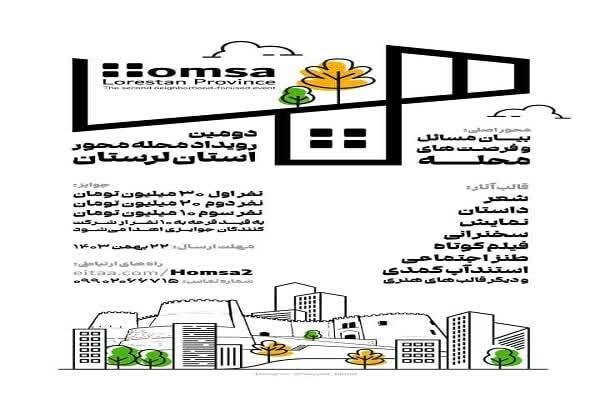فراخوان رویداد محلهمحور «همسا» در لرستان فراخوان رویداد محلهمحور «همسا» در لرستان
