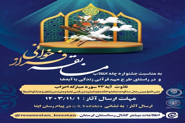 مسابقه فراز خوانی زندگی با آیه ها