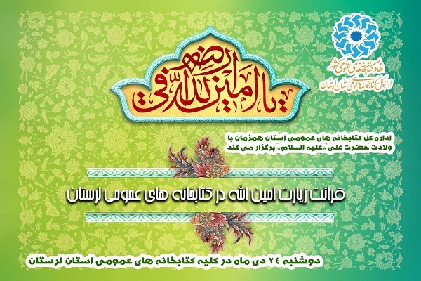 قرائت زیارت «امین الله» در کتابخانه های عمومی استان لرستان