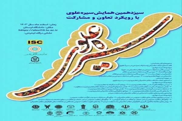 همایش ملی سیره علوی