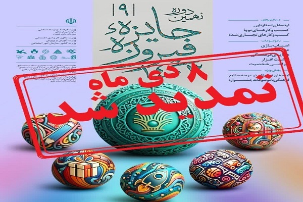 نهمین جشنواره جایزه فیروزه