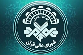 تکریم شورای عالی قرآن لرستان از ۳ خادم‌القرآن بروجردی