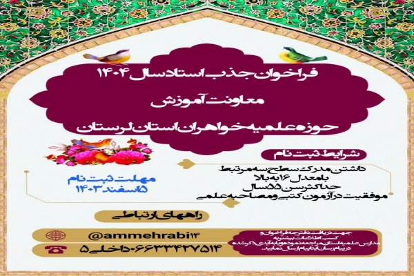 فراخوان جذب اساتید در حوزه علمیه خواهران لرستان