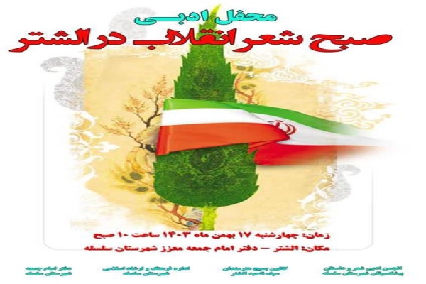 محفل ادبی «صبح شعر انقلاب» در الشتر