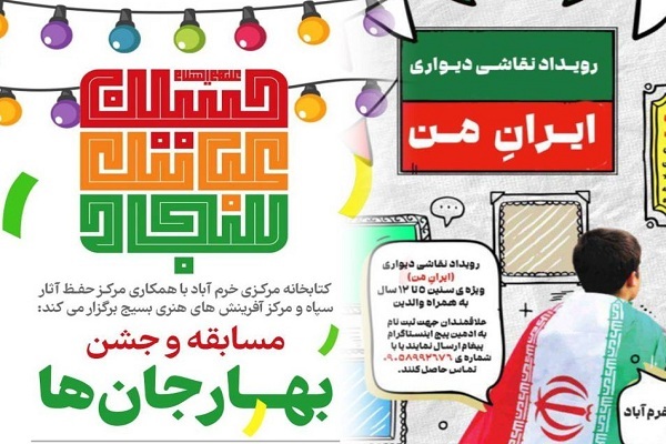 رویداد «نقاشی ایران من» و مسابقه «بهارجان ها» در کتابخانه مرکزی خرم آباد