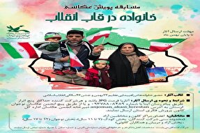 فراخوان مسابقه عکاسی «خانواده در قاب انقلاب» در لرستان منتشر شد