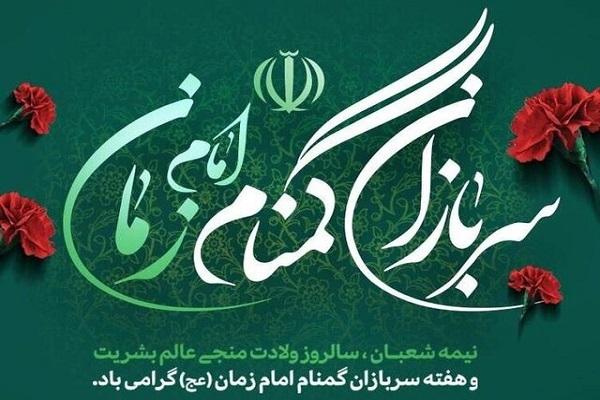 پیام تبریک مسئولان لرستان به مناسبت گرامیداشت هفته سربازان گمنام اام زمان(عج)