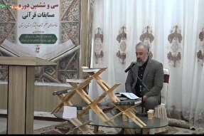 فیلم | سی‌وششمین مسابقات قرآن خانواده‌های ایثارگران خرم‌آباد