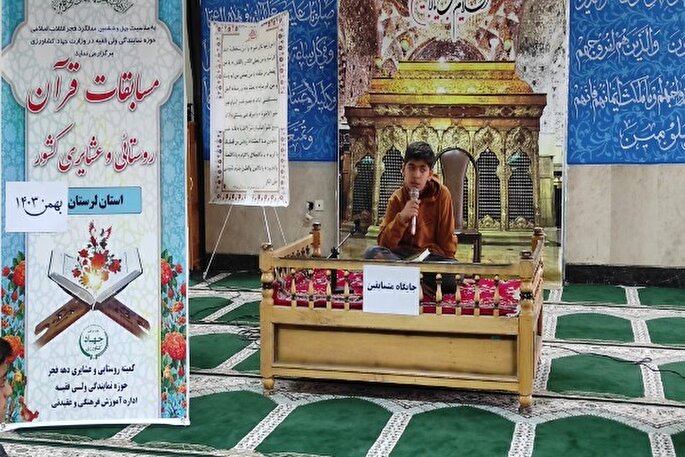 عکس | مرحله استانی سی امین دوره مسابقات قرآنی ویژه روستائیان و عشایر لرستان