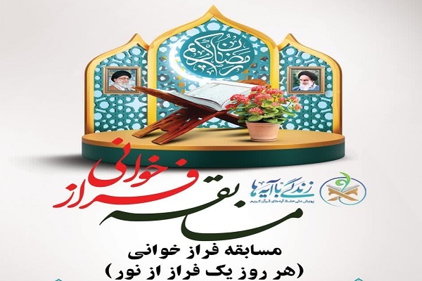 مسابقه فرازخوانی «هر روز یک فراز از نور» در لرستان برگزار می‌شود