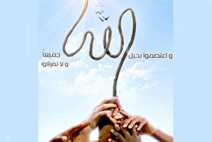 آیه 103 سوره آل‌عمران؛ یکی شویم، پیروز می‏‌شویم + فیلم