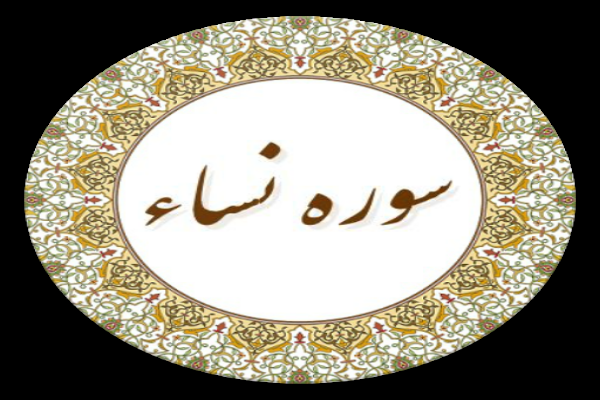 سوره نساء سوره نساء