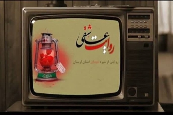 معرفی شهید رشید سپهوند در «روایت عاشقی»