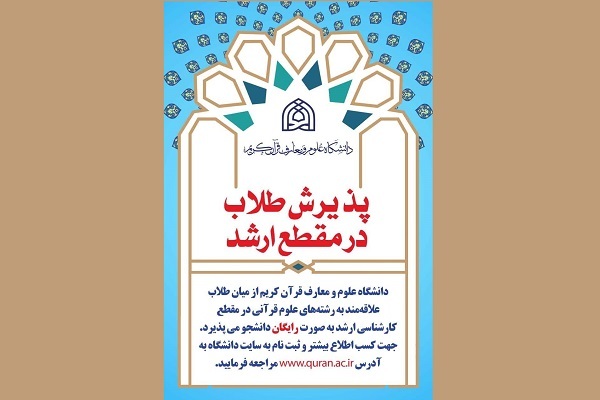پذیرش طلاب در مقطع کارشناسی ارشد دانشگاه علوم و معارف قرآن کریم