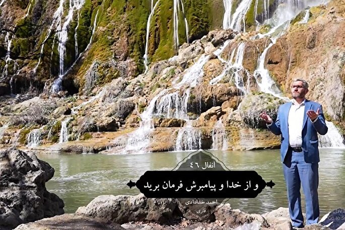 فیلم | تلاوت آیه ۴۶ سوره مبارکه انفال با نوای «احمد خدادادی»