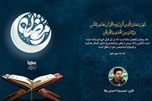 فیلم | تلاوت آیه رمضانیه با صدای «حمیدرضا احمدی‌وفا»