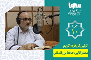 تلاوت ترتیل جزء دهم قرآن با صدای معتز آقایی + دانلود