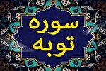 فیلم | تفسیر آیه ١٢٨ سوره «توبه» به زبان لری