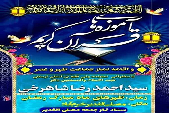 جلسات «آموزه‌هایی از قرآن کریم» در خرم‌آباد برگزار می‌شود