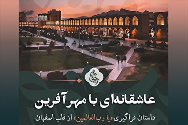 فیلم | داستان فراگیری «یا رب‌العالمین» از قلب اصفهان