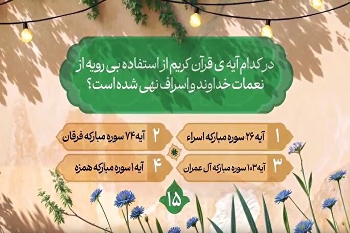 سؤال پانزدهمین روز مسابقه طرح «زندگی با آیه‌ها» در مازندران