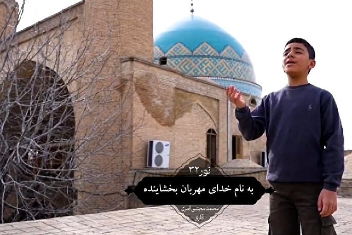 فیلم | تلاوت آیه ۳۲ سوره مبارکه نور با نوای «محمدمجتبی امری»