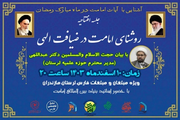 دوره آموزش مجازی «روشنای امامت در ضیافت الهی»