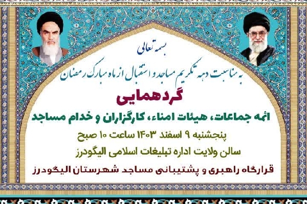 گردهمایی ائمه جماعت مساجد الیگودرز برگزار می‌شود