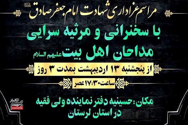 برگزاری عزاداری شهادت امام صادق(ع) در بیت نماینده ولی‌فقیه در لرستان