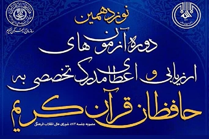 آزمون اعطای مدرک تخصصی به حافظان قرآن در لرستان برگزار شد