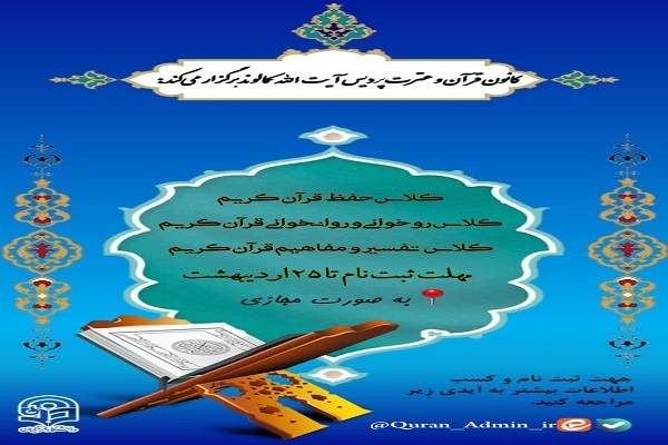 کلاس‎های مجازی آموزش قرآن در پردیس آیت‌الله کمالوند خرم‎آباد