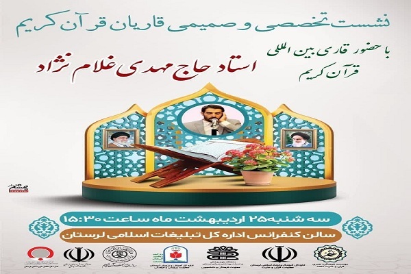 نشست تخصصی قاریان خرم‌آباد