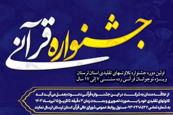 جشنواره تلاوت های تقلیدی در لرستان