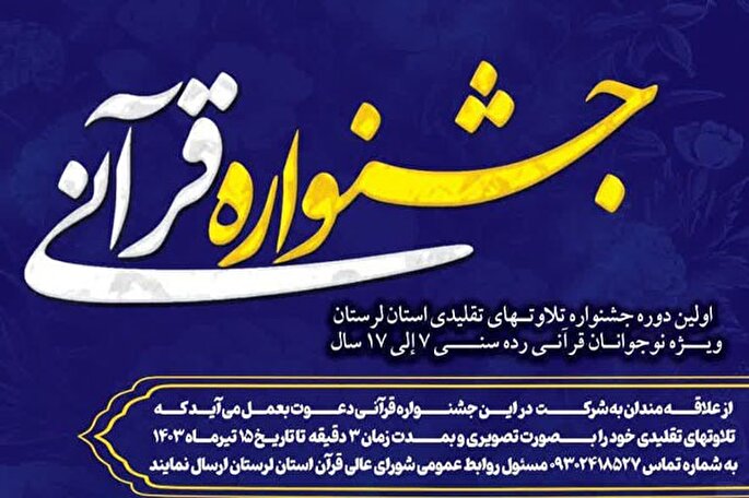 جشنواره «تلاوت‌های تقلیدی» در لرستان برگزار می‏‌شود
