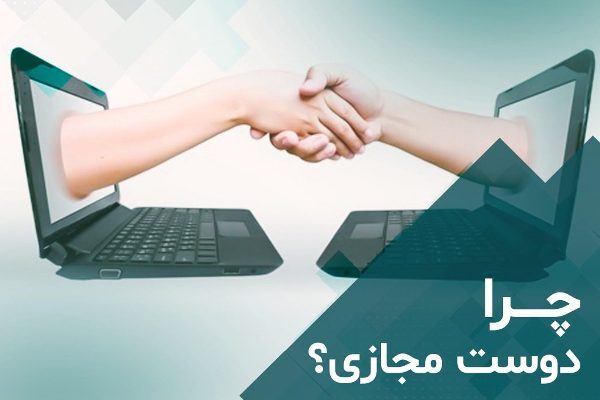 ۶ خطر مهم دوستی‌های مجازی