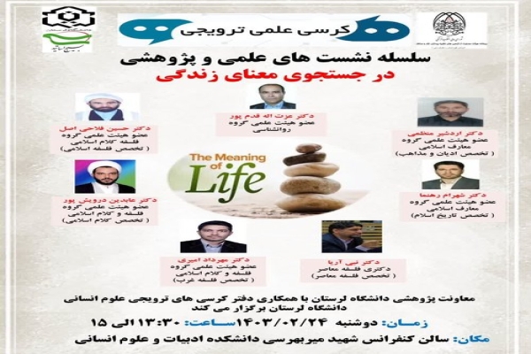 کرسی علمی «در جستجوی معنای زندگی» در دانشگاه لرستان
