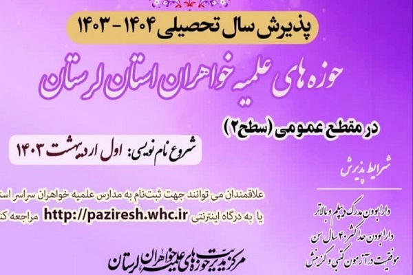 آغاز پذیرش حوزه‌های علمیه خواهران در لرستان