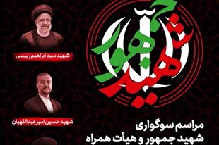 برگزاری مراسم سوگواری شهید جمهور در دانشگاه شریف