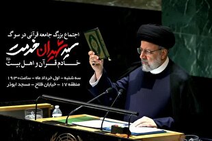 برپایی اجتماع جامعه قرآنی در سوگ سید شهیدان خدمت