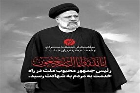 آسمانی شدن پاداش مجاهدت‌های رئیس‌جمهور شهید بود