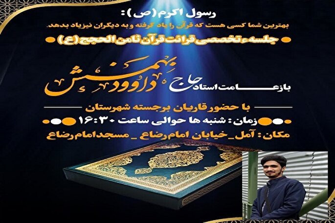 جلسه تخصصی قرائت قرآن به یاد شهید مالک رحمتی برگزار می‌شود