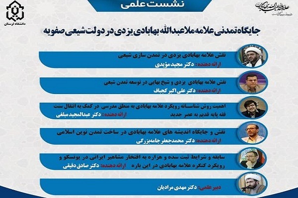 برگزاری نشست علمی «جایگاه تمدنی علامه ملاعبدالله بهابادی‌یزدی» در دانشگاه لرستان