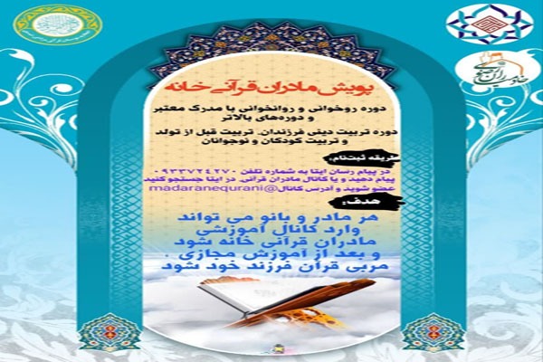 پویش «مادران قرآنی خانه» در لرستان