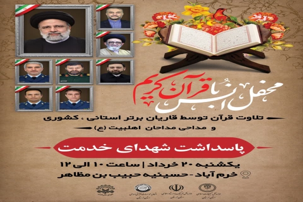 محفل انس با قرآن؛ پاسداشت شهید جمهور در لرستان