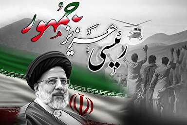 صوت | رئیسی، عزیز جمهور