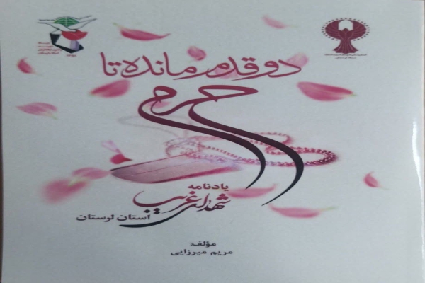 کتاب یادنامه شهدای غریب لرستان کتاب یادنامه شهدای غریب لرستان